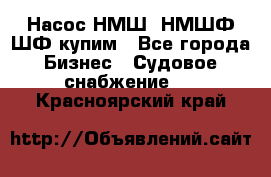 Насос НМШ, НМШФ,ШФ купим - Все города Бизнес » Судовое снабжение   . Красноярский край